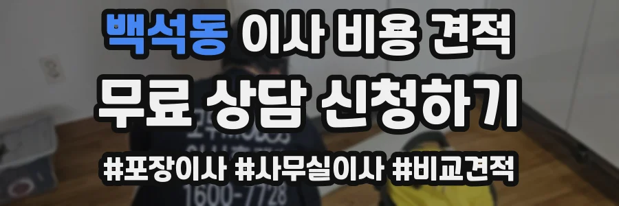 백석동 이사 비용 견적