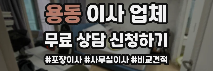 용동 이사 업체