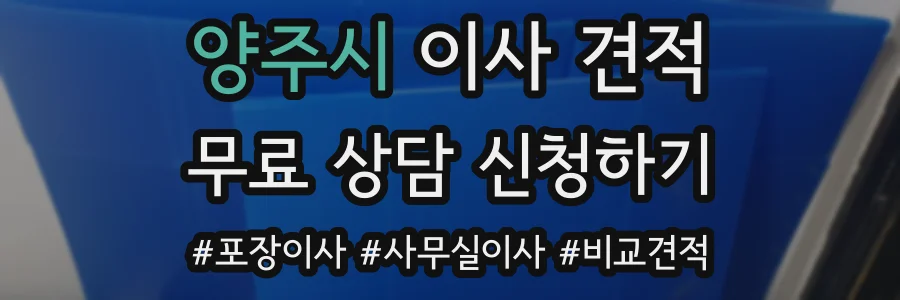 양주시 이사 견적