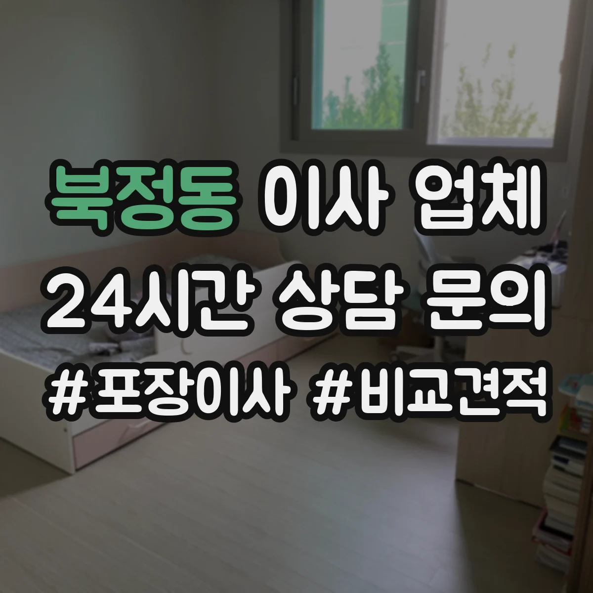 북정동 이사 업체