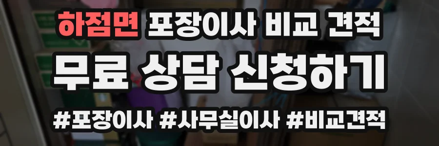 하점면 포장이사 비교 견적