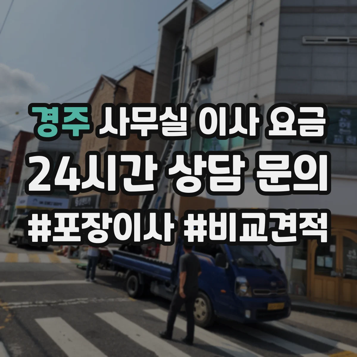 경주 사무실 이사 요금