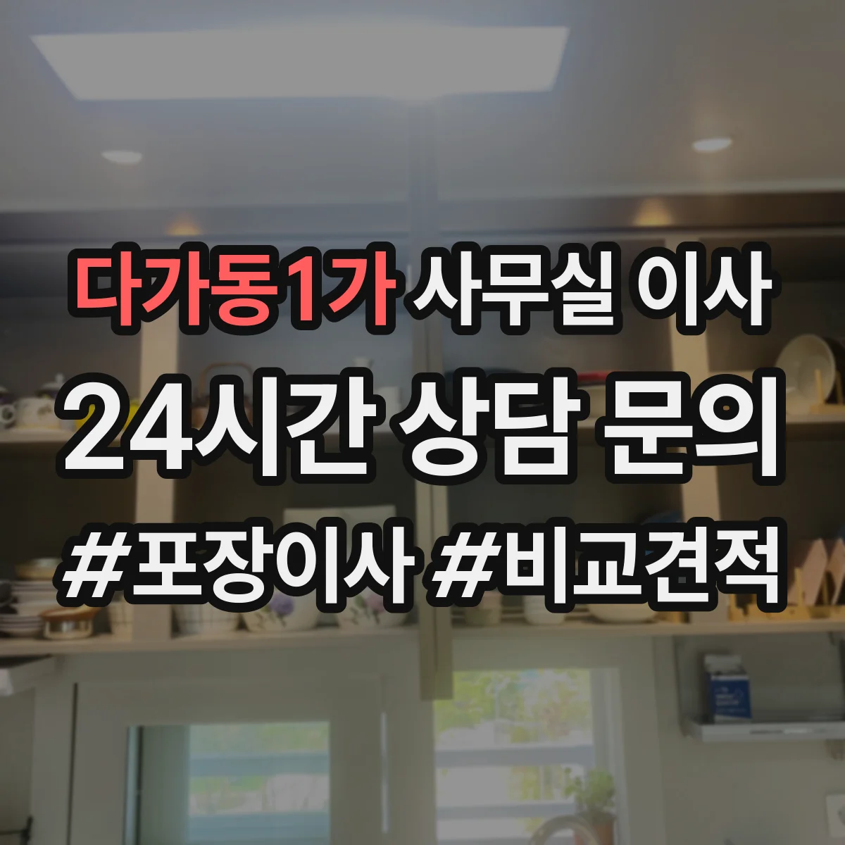 다가동1가 사무실 이사