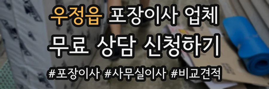 우정읍 포장이사 업체