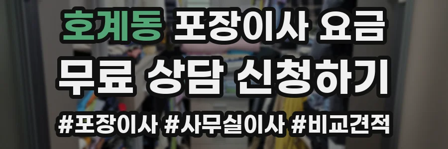 호계동 포장이사 요금