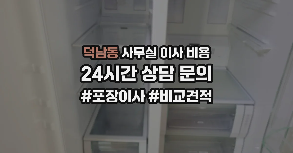 덕남동 사무실 이사 비용