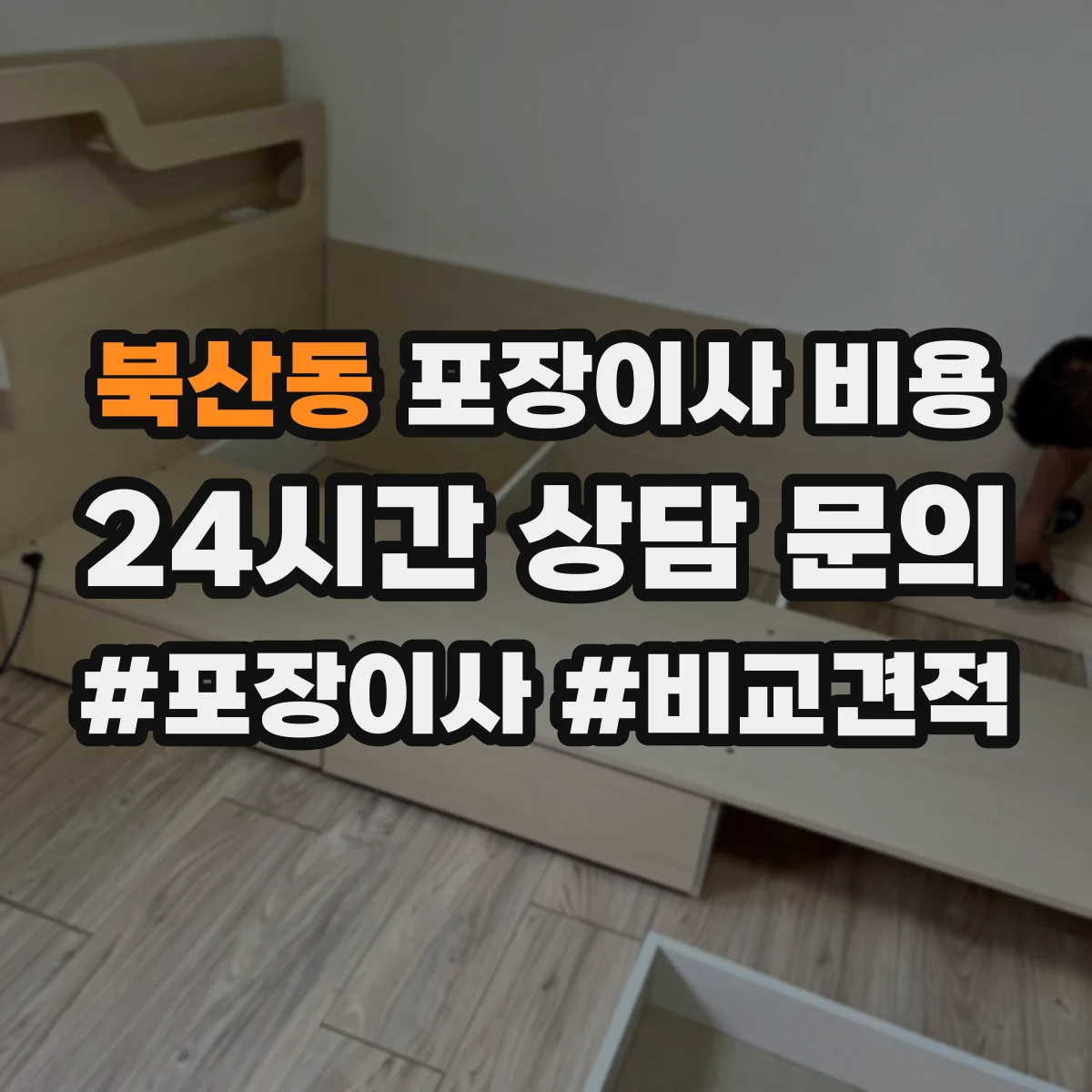 북산동 포장이사 비용
