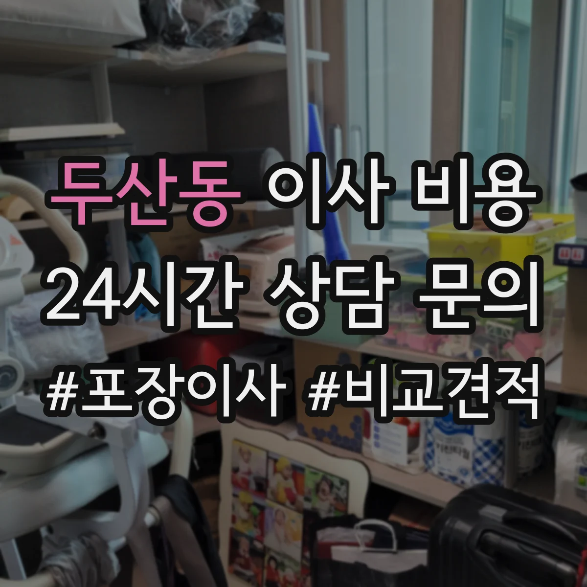 두산동 이사 비용