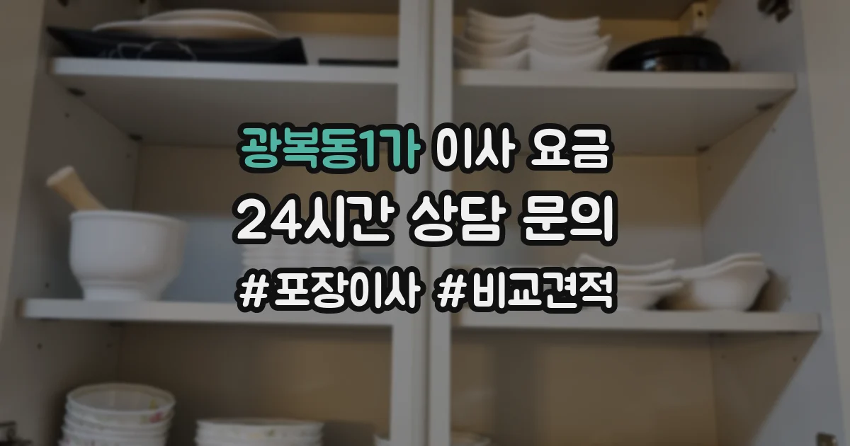 광복동1가 이사 요금
