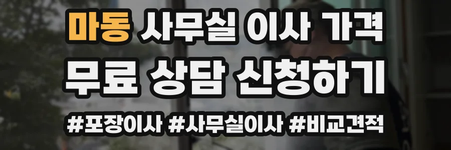 마동 사무실 이사 가격