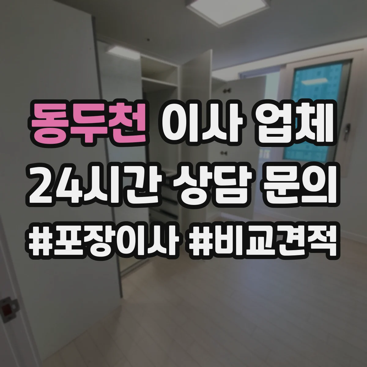동두천 이사 업체