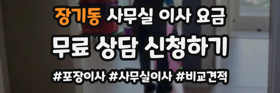 장기동 사무실 이사 요금