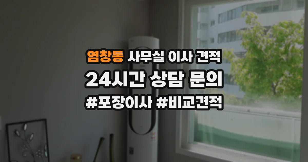 염창동 사무실 이사 견적