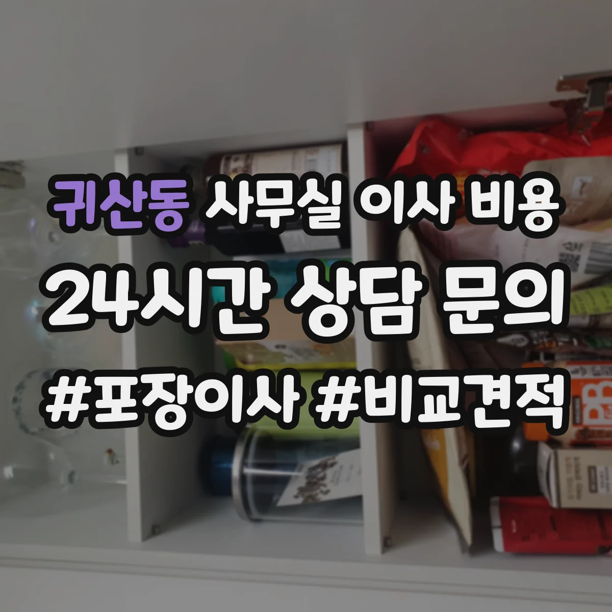 귀산동 사무실 이사 비용