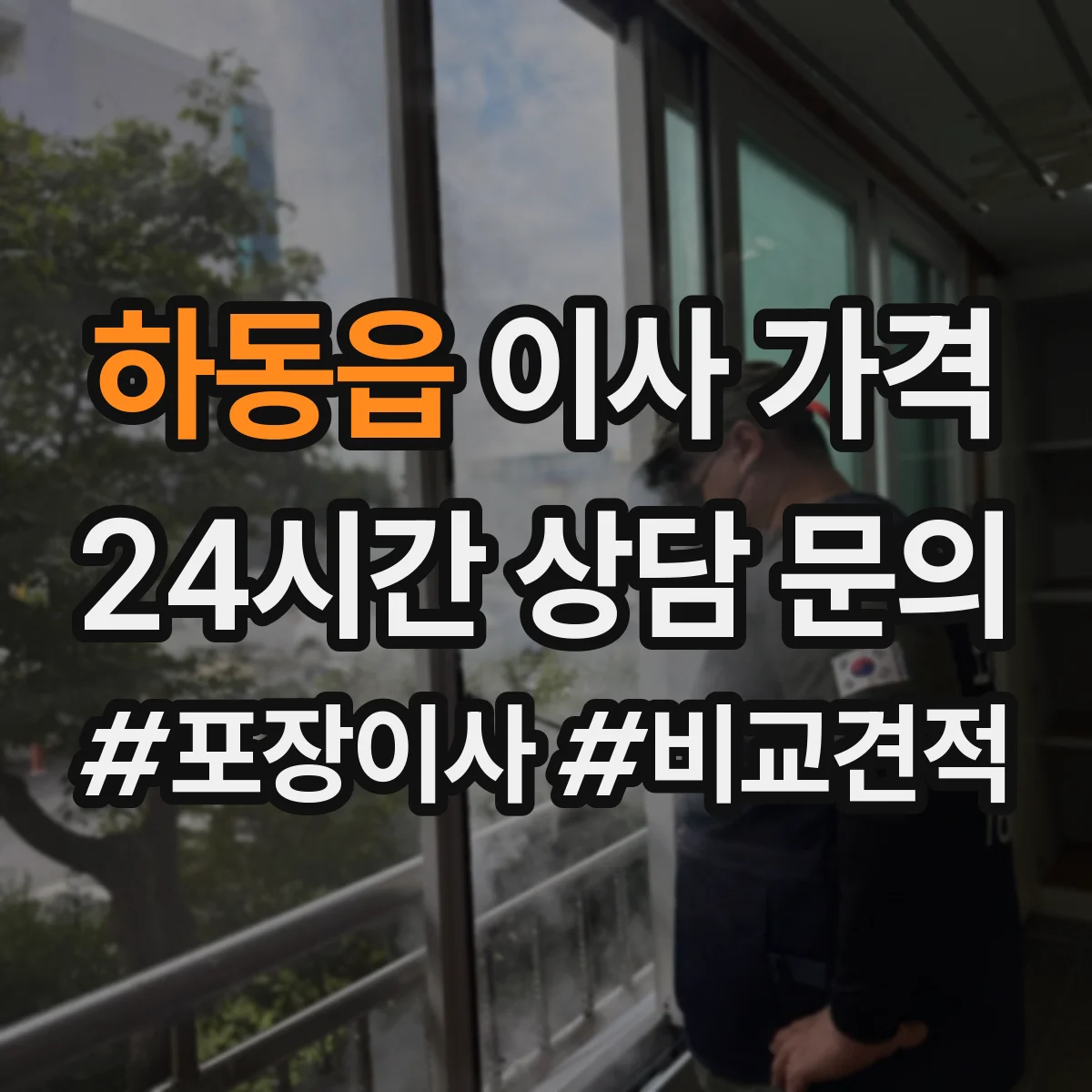 하동읍 이사 가격