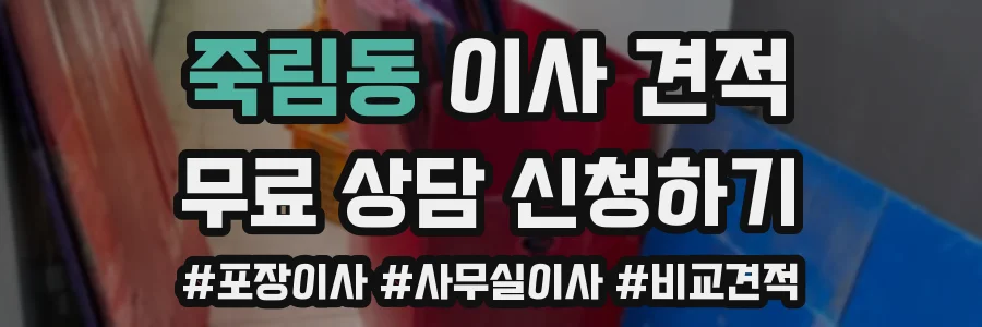 죽림동 이사 견적