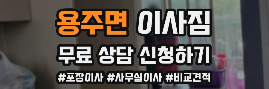 용주면 이사짐