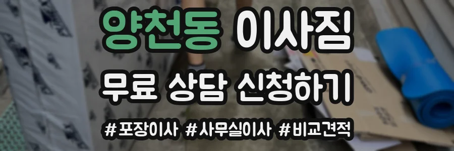 양천동 이사짐