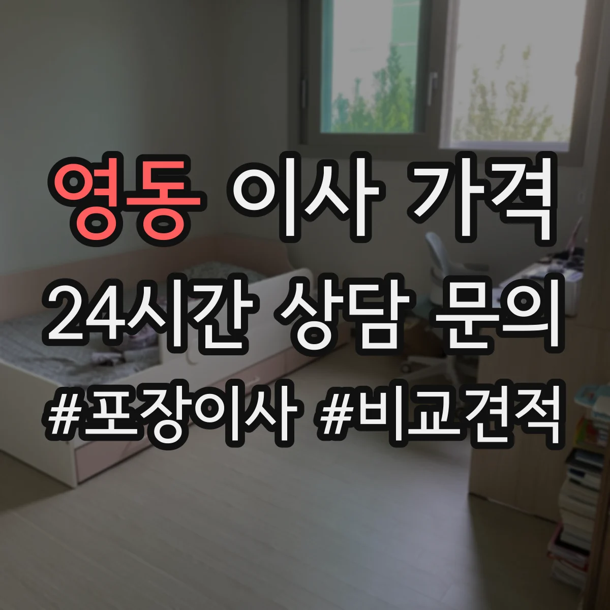 영동 이사 가격