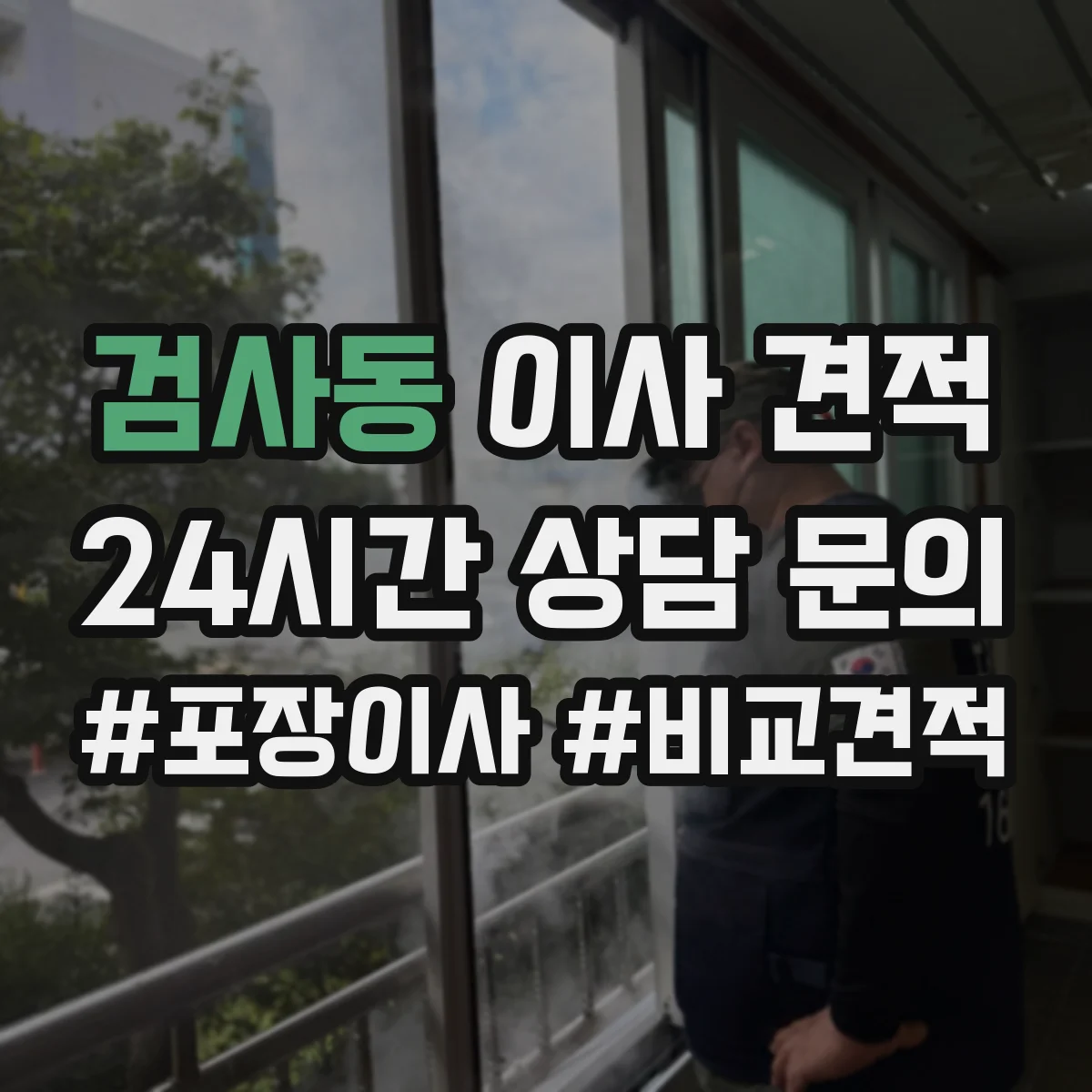 검사동 이사 견적