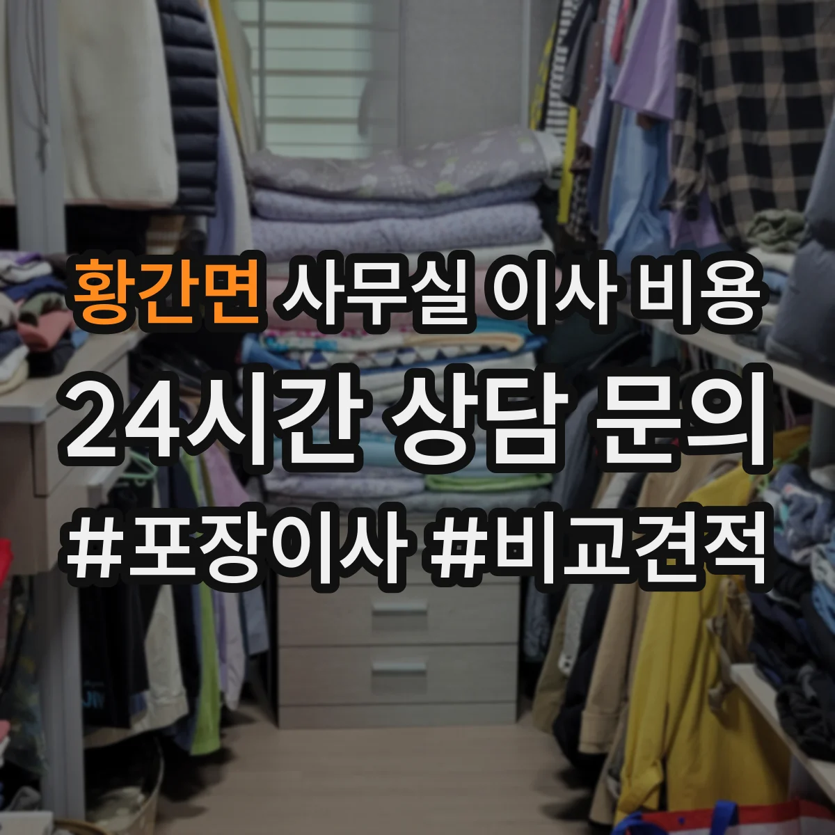 황간면 사무실 이사 비용