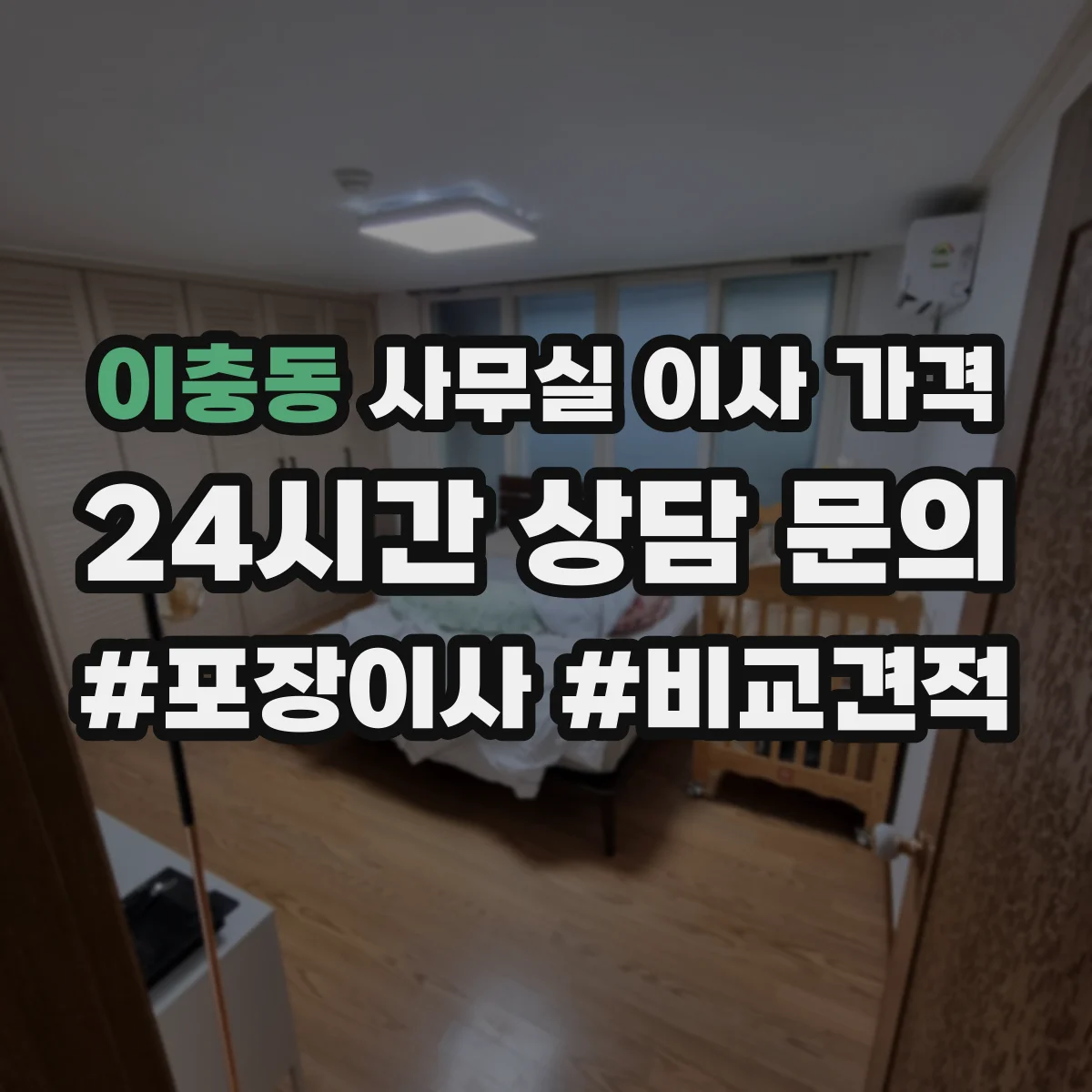 이충동 사무실 이사 가격