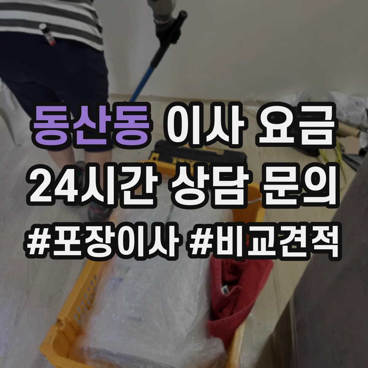 동산동 이사 요금