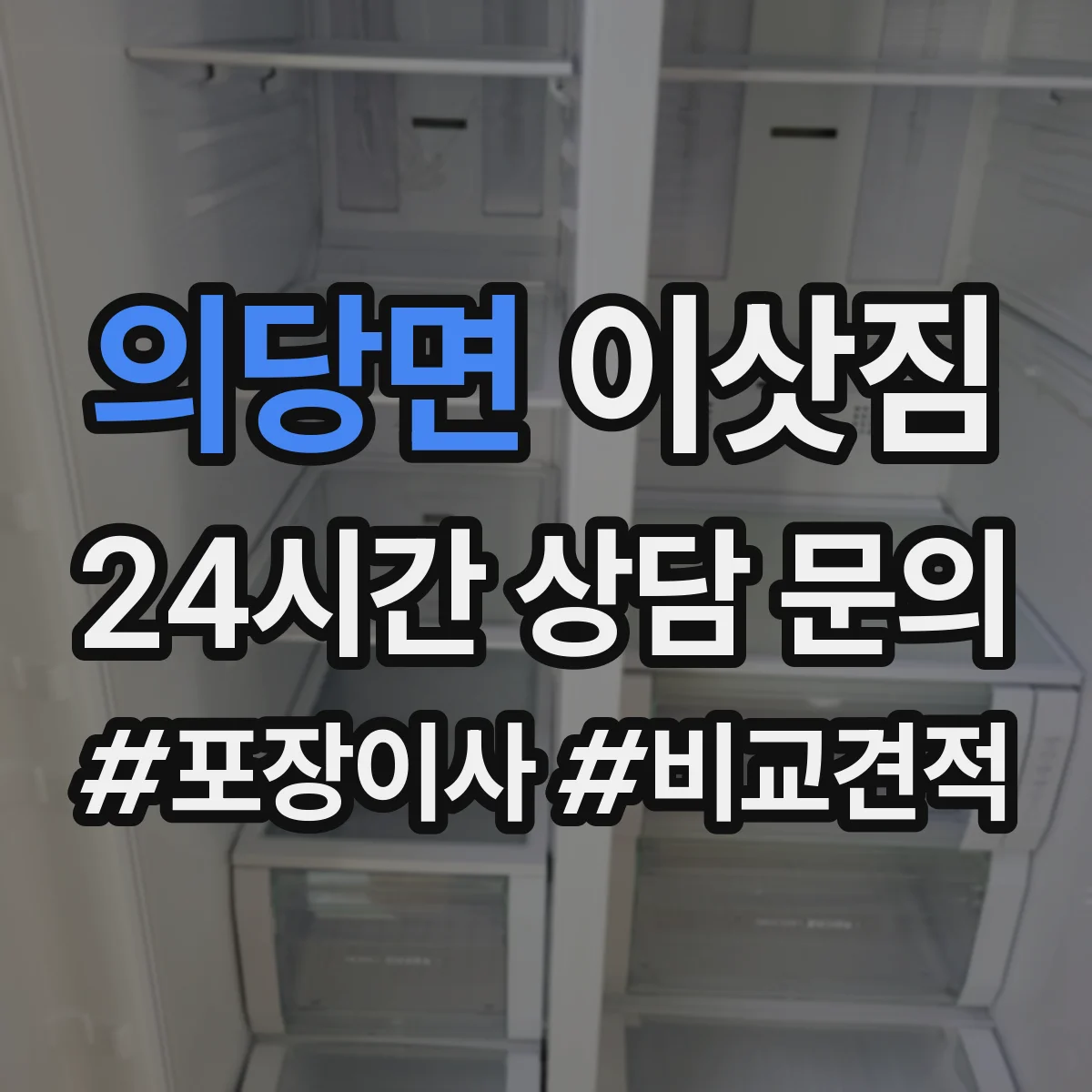 의당면 이삿짐