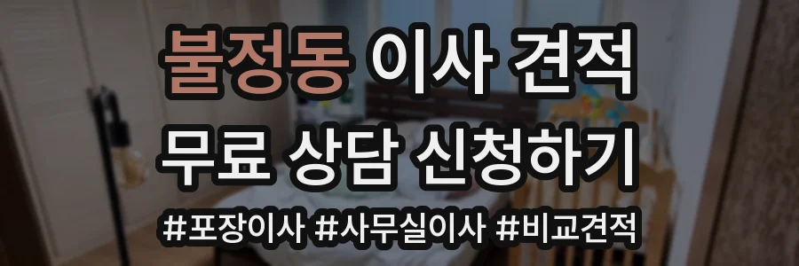 불정동 이사 견적