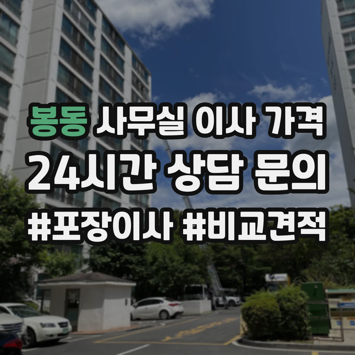 봉동 사무실 이사 가격