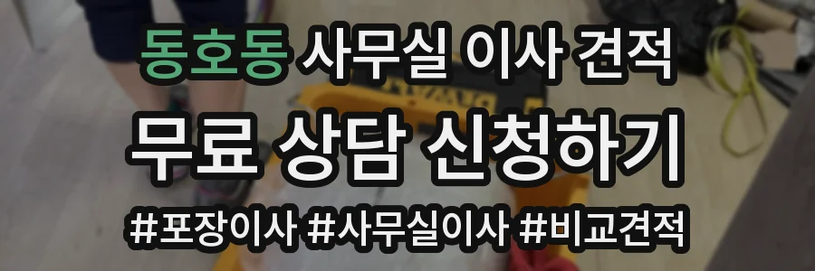 동호동 사무실 이사 견적