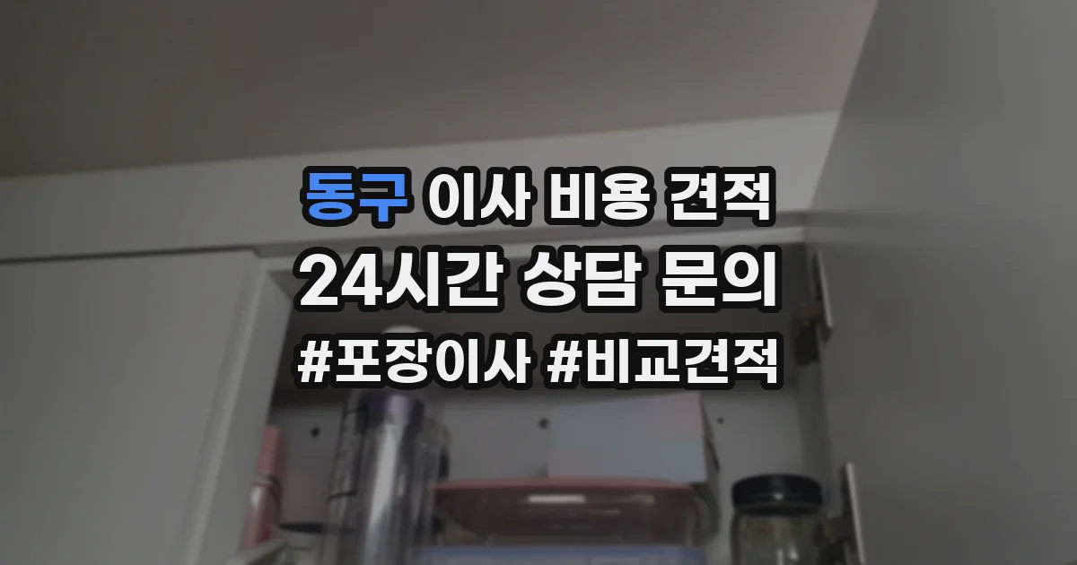 동구 이사 비용 견적