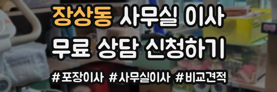 장상동 사무실 이사