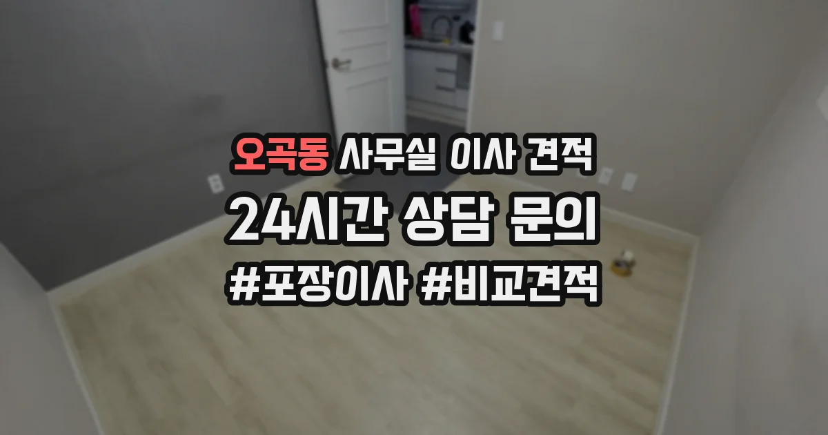 오곡동 사무실 이사 견적