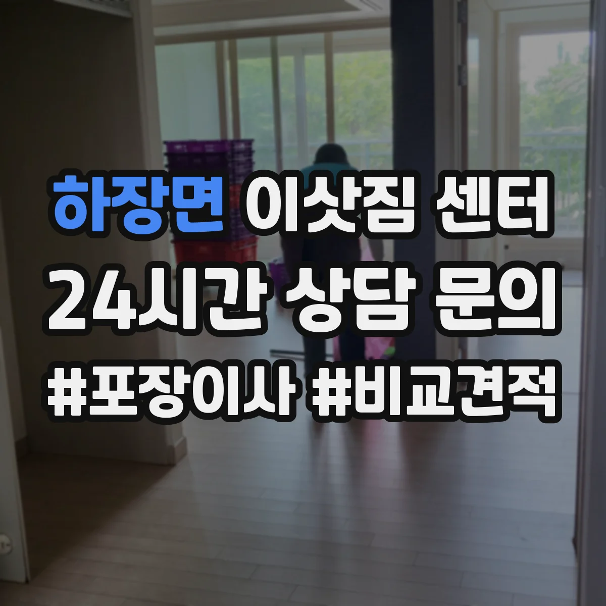 하장면 이삿짐 센터