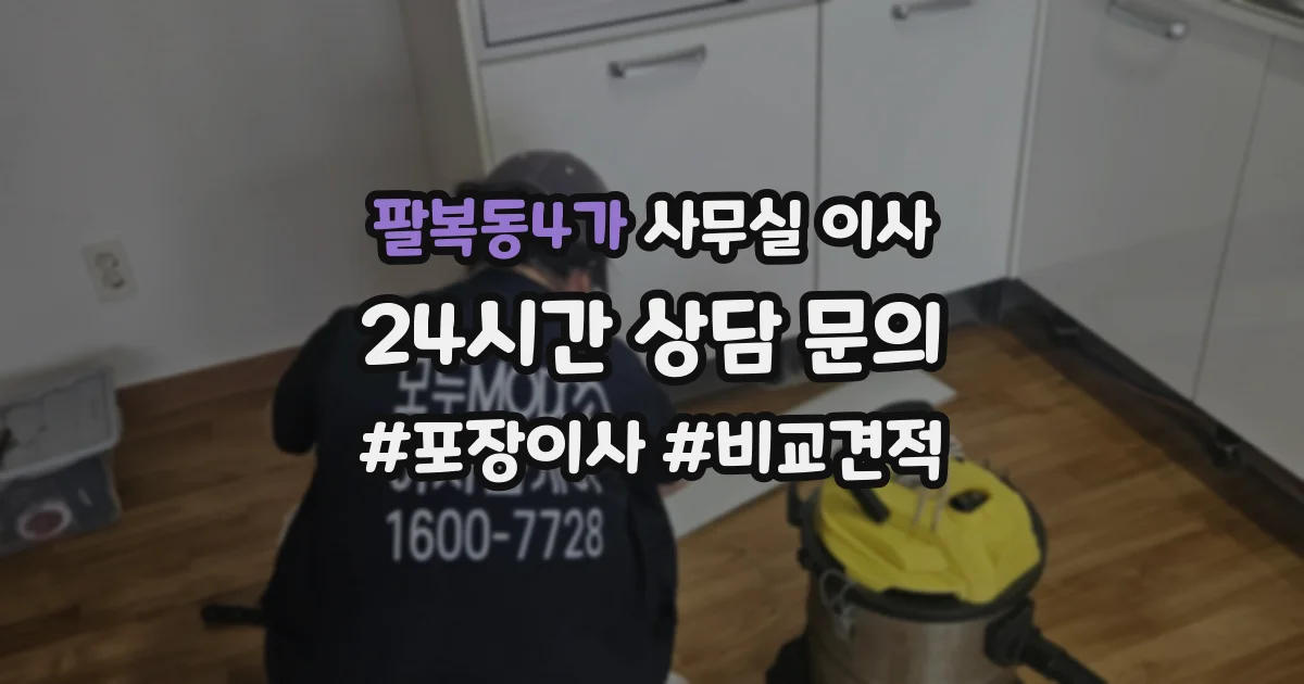 팔복동4가 사무실 이사
