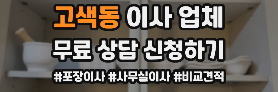 고색동 이사 업체