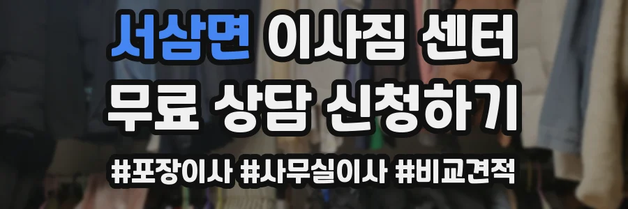 서삼면 이사짐 센터