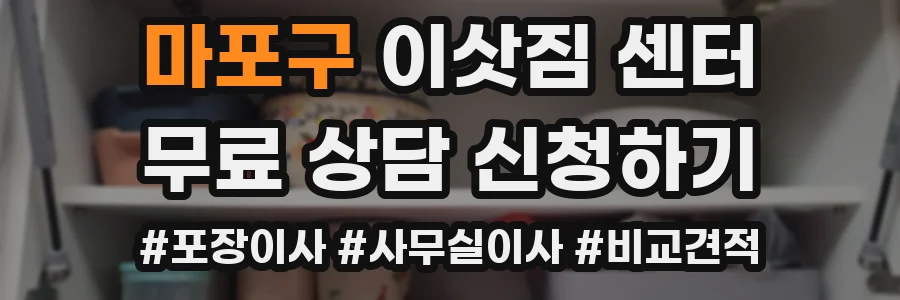 마포구 이삿짐 센터