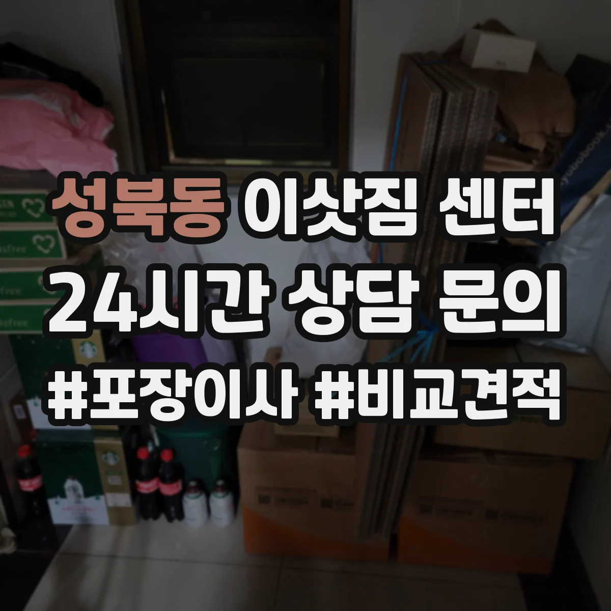 성북동 이삿짐 센터