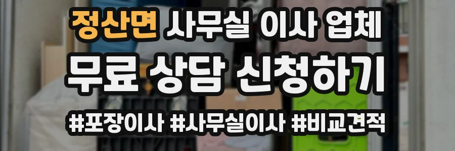 정산면 사무실 이사 업체
