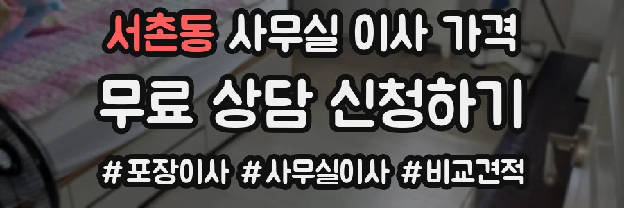 서촌동 사무실 이사 가격