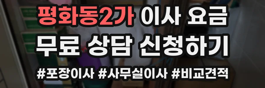 평화동2가 이사 요금