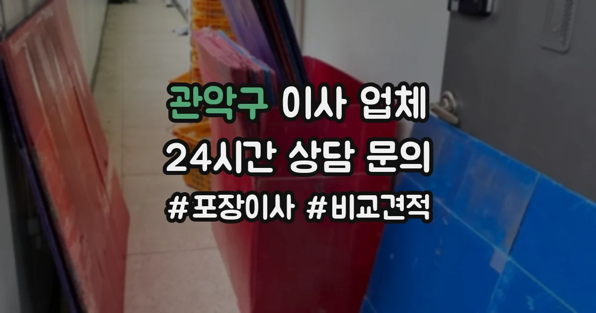관악구 이사 업체