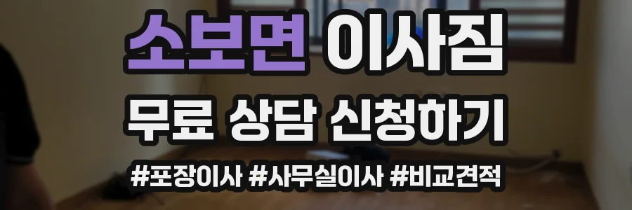 소보면 이사짐