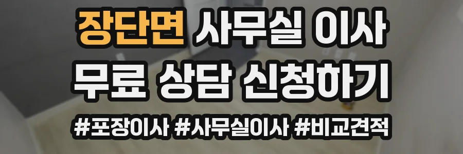 장단면 사무실 이사