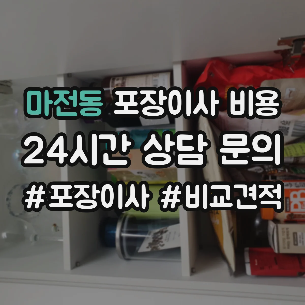 마전동 포장이사 비용
