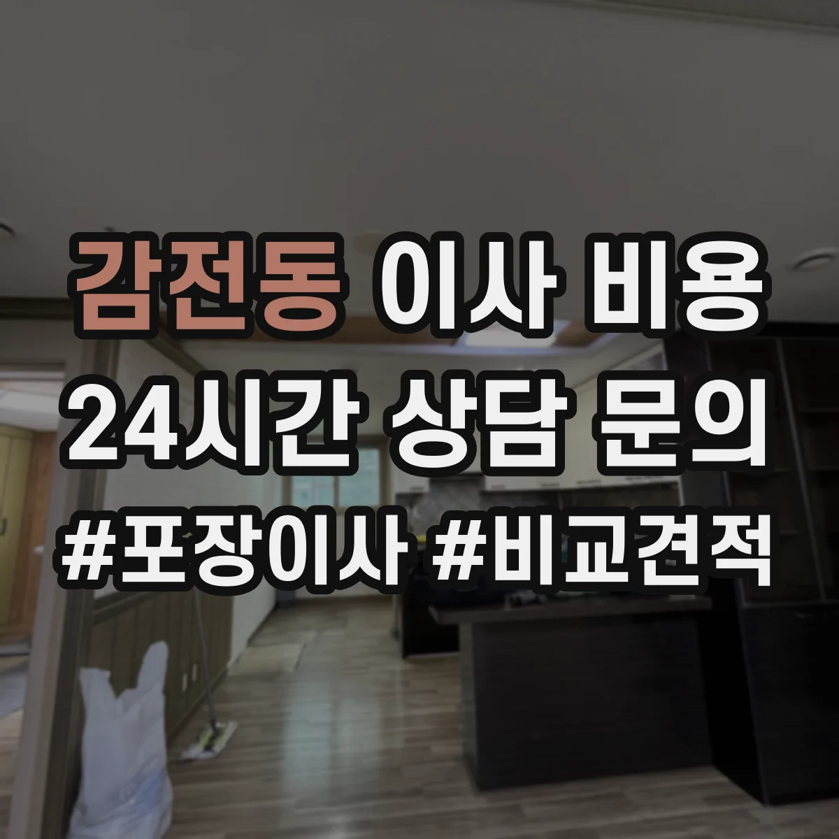 감전동 이사 비용
