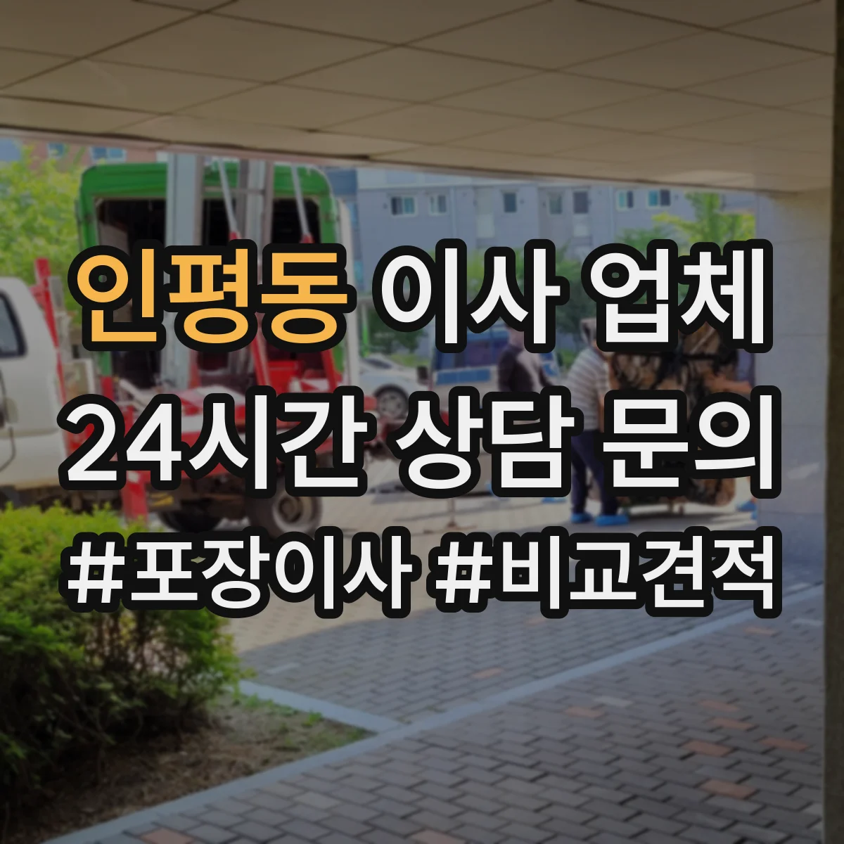 인평동 이사 업체