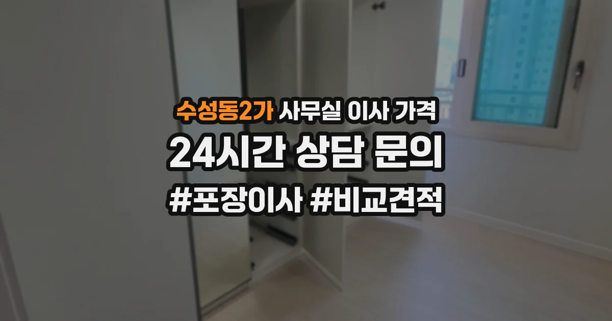 수성동2가 사무실 이사 가격